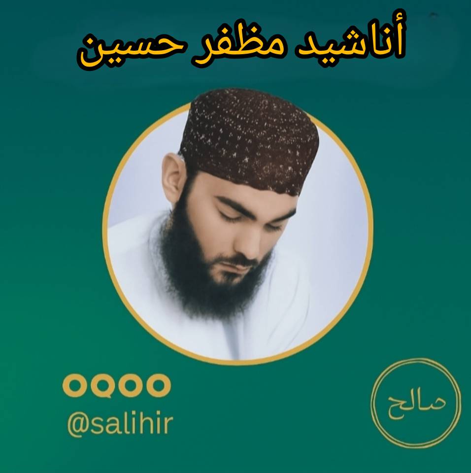 دانلود سرود الصبح البدا | مظفر حسین 1 دانلود سرود الصبح البدا | مظفر حسین