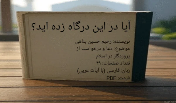 دانلود کتاب آیا در این درگاه زده اید؟