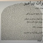 دانلود کتاب میراث پیامبر