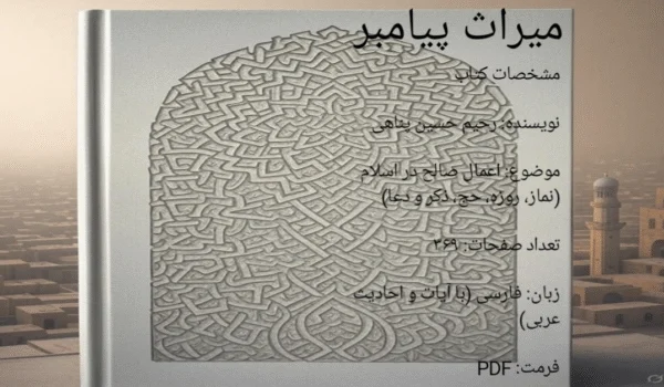 دانلود کتاب میراث پیامبر