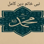 دانلود کتاب نبی خاتم دین کامل