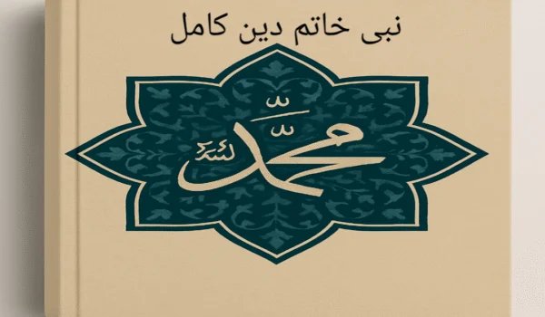 دانلود کتاب نبی خاتم دین کامل