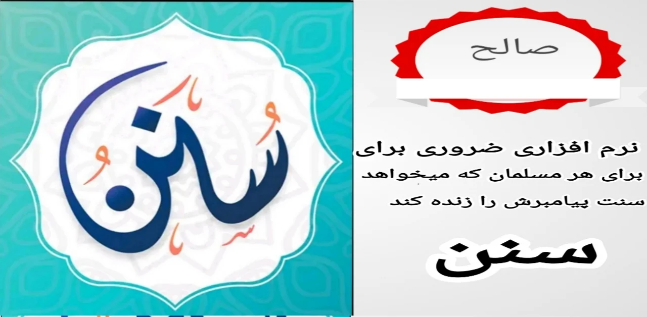 دانلود نرمافزار سنن برای اندروید و آیفون 1 نرم افزار سنن واجب برای هر مسلمان