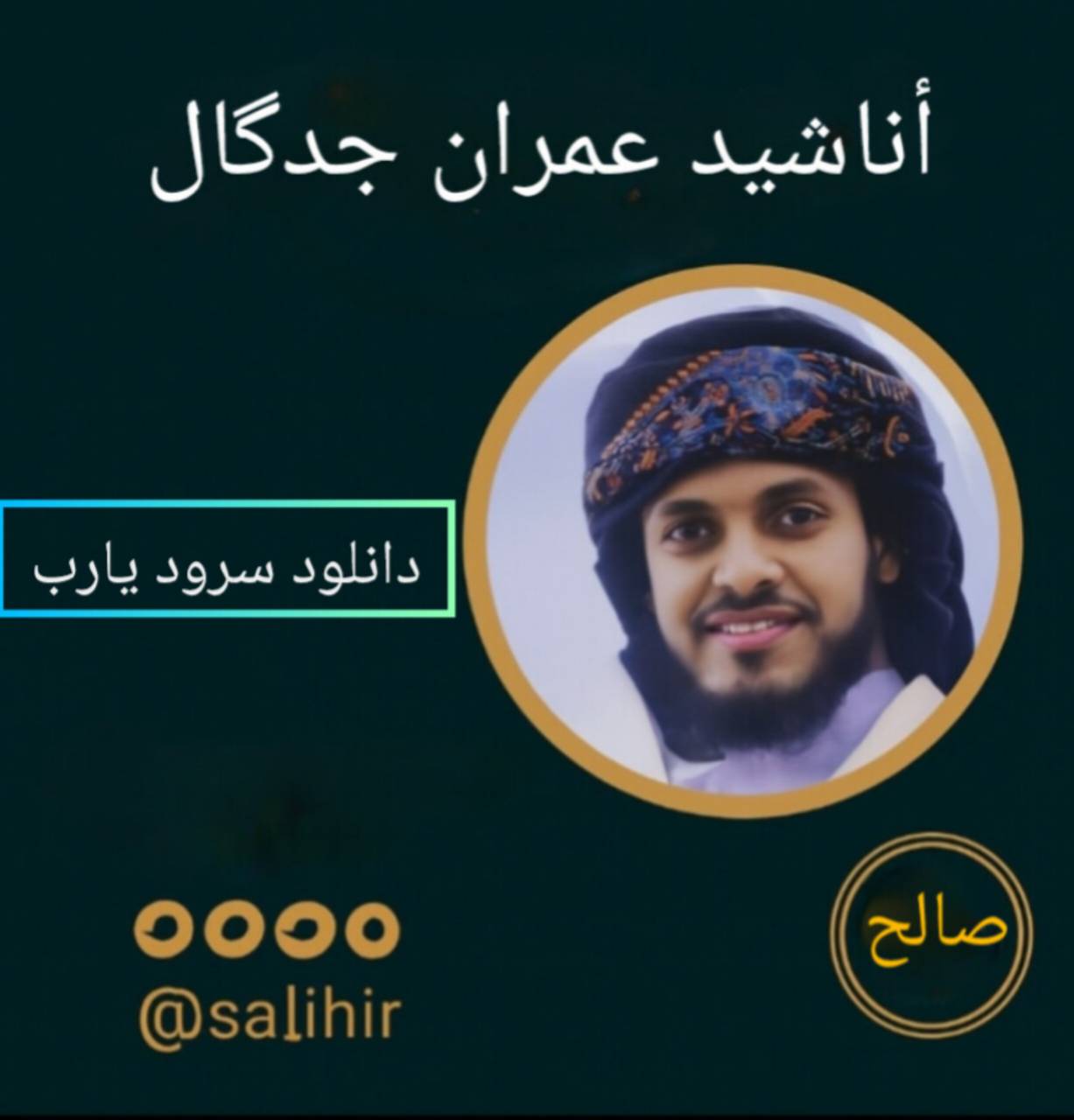 alt="دانلود سرود یا رب با صدای عمران جدگال - اناشید اسلامی اهل سنت"