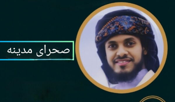 سرود صحرای مدینه | عمران جدگال