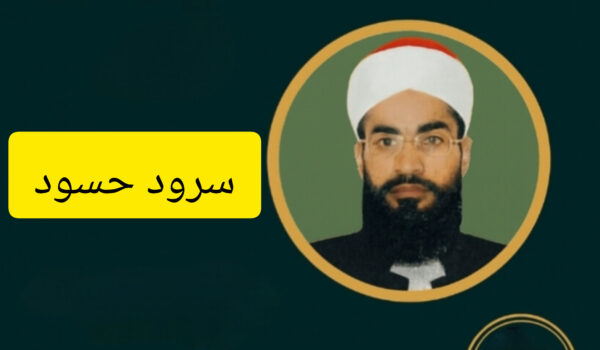 سرود حسود از قاری صحت