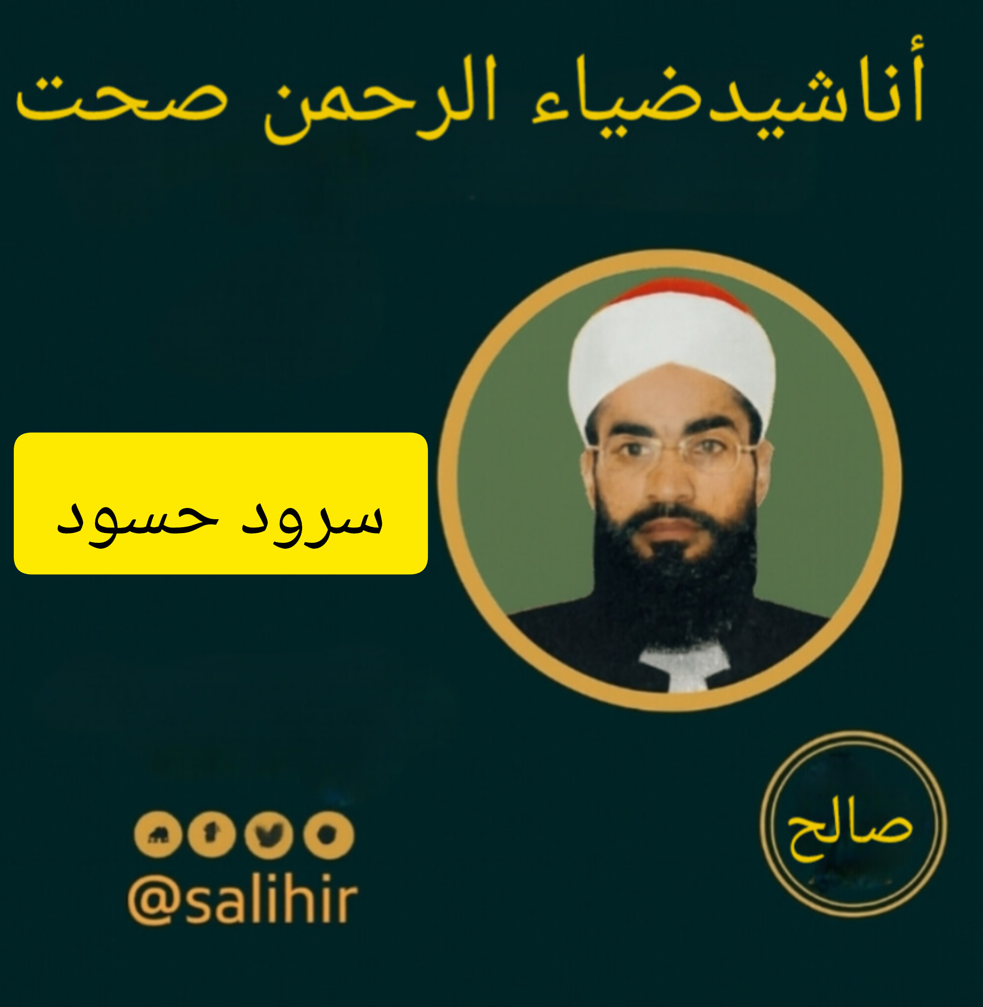 دانلود سرود حسود از قاری صحت 1 سرود حسود از قاری صحت