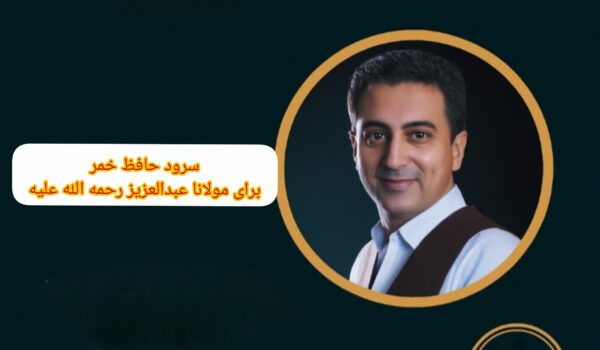 سرود حافظ خمر برای مولانا عبدالعزیز رحمه الله