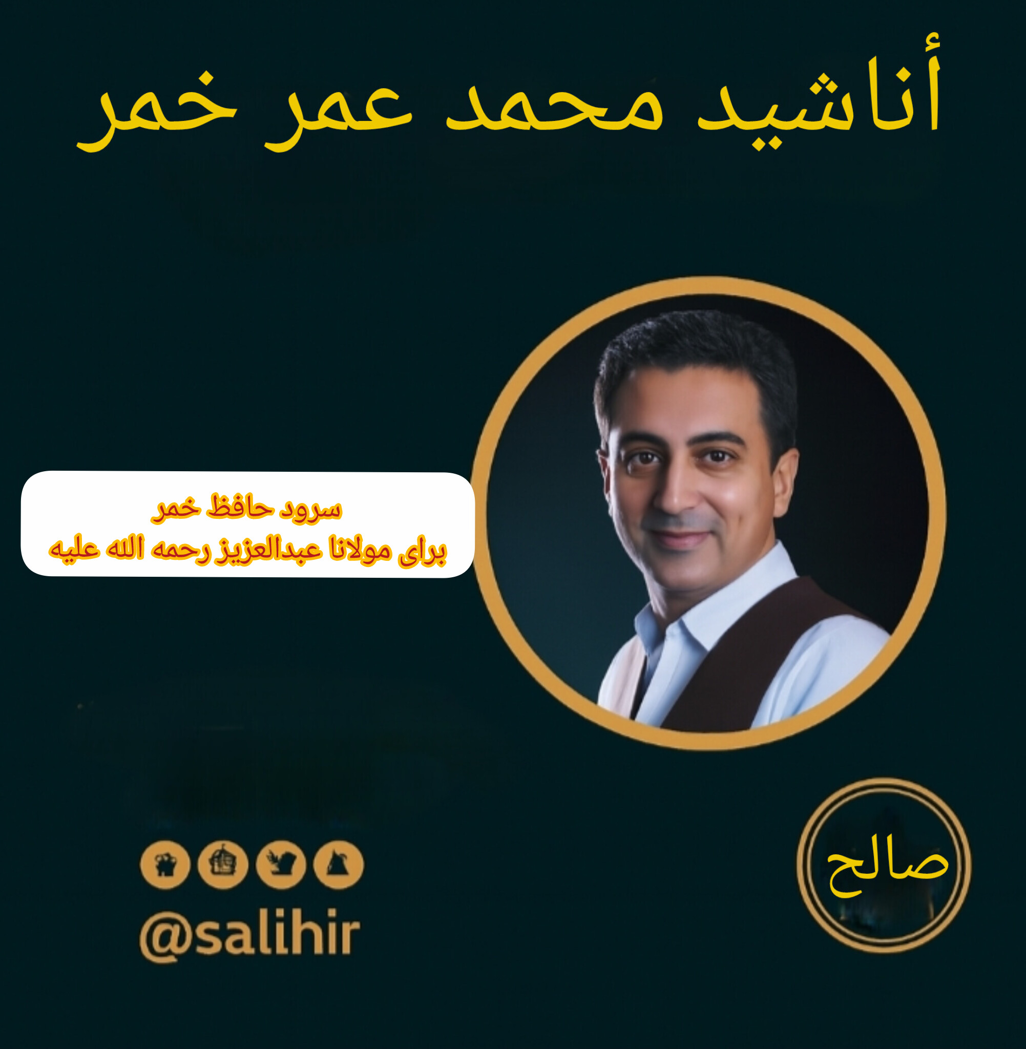 دانلود سرود حافظ خمر برای مولانا عبدالعزیز رحمه الله 1 سرود حافظ خمر برای مولانا عبدالعزیز رحمه الله