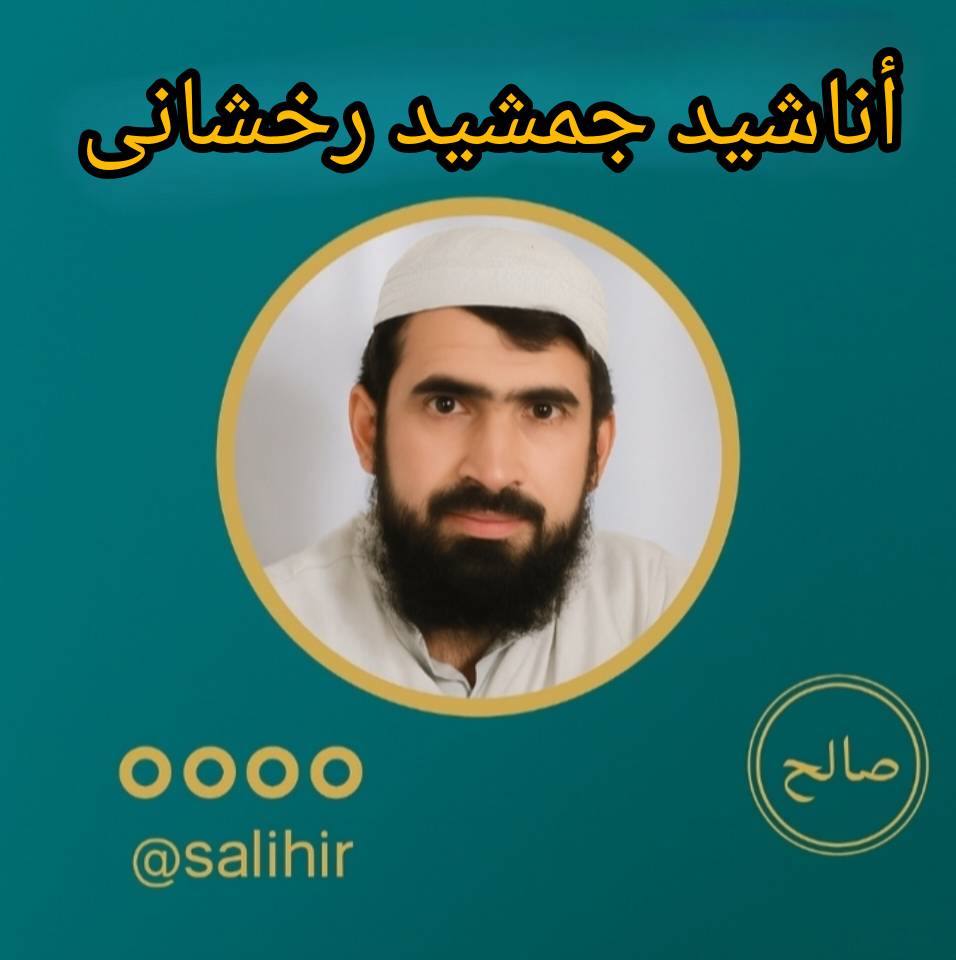 سرود خدا حافظ | جمشید رخشانی