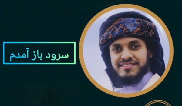 سرود باز آمدم با صدای عمران جدگال