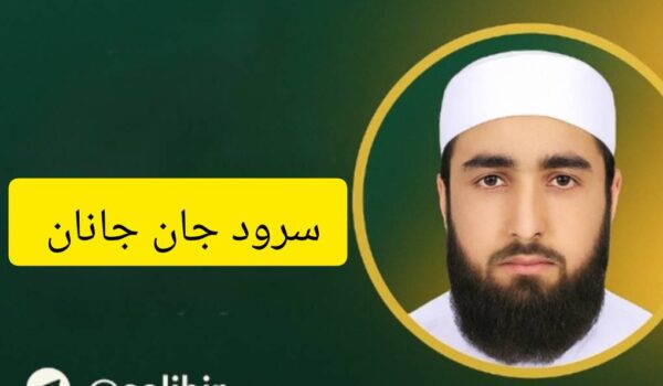 سرود جان جانان با صدای عبدالکریم بدری