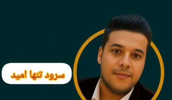 سرود تنها امید با صدای شمس الدین سرودی