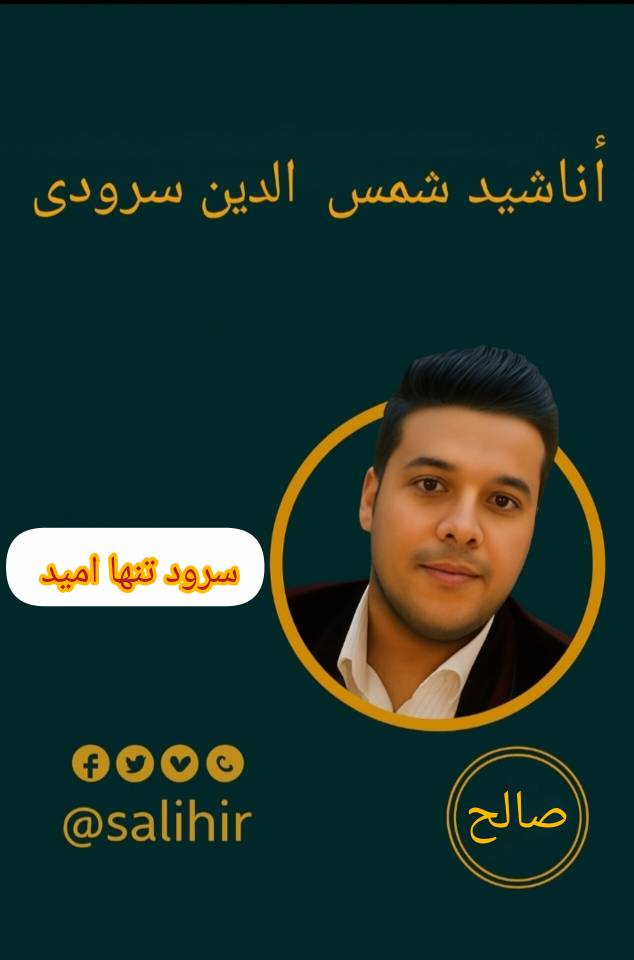 سرود تنها امید با صدای شمس الدین سرودی