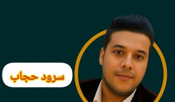 سرود حجاب از شمس‌الدین سرودی