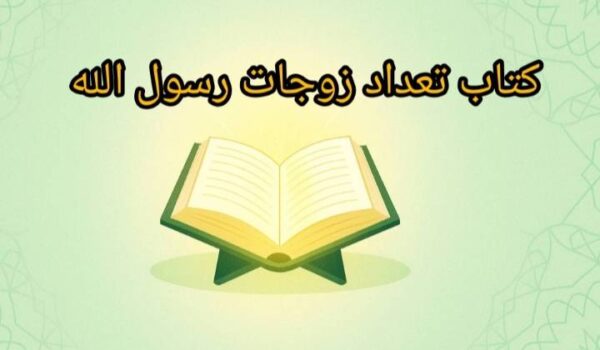 کتاب تعداد زوجات رسول الله