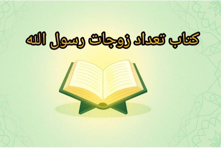 کتاب تعداد زوجات رسول الله