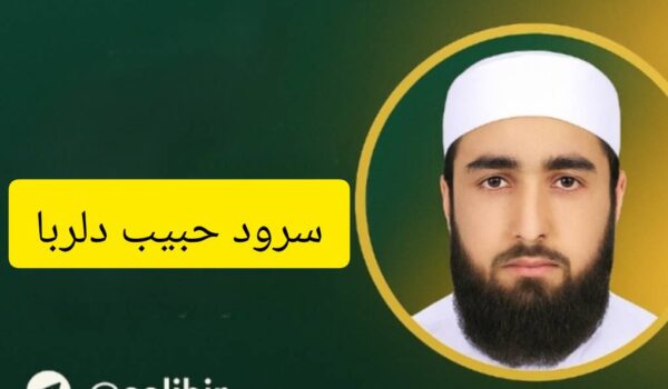 سرود حبیب دلربا | عبدالکریم بدری