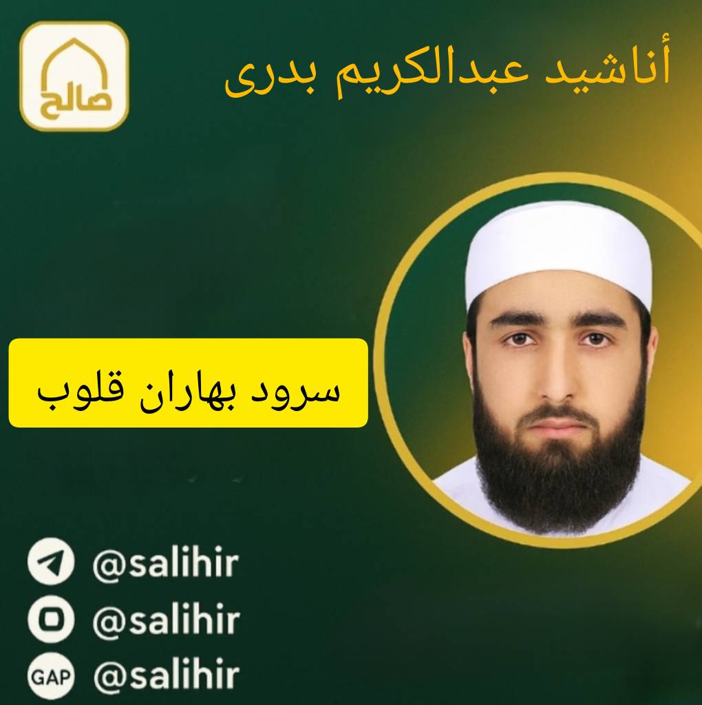 سرود شد بهاران قلوب | عبدالکریم بدری