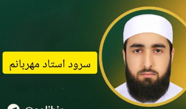 سرود استاد مهربانم | عبدالکریم بدری