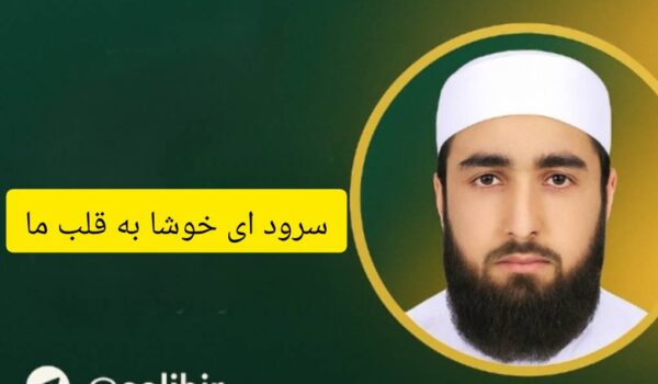 سرود ای خوشا به قلب ما | عبدالکریم بدری