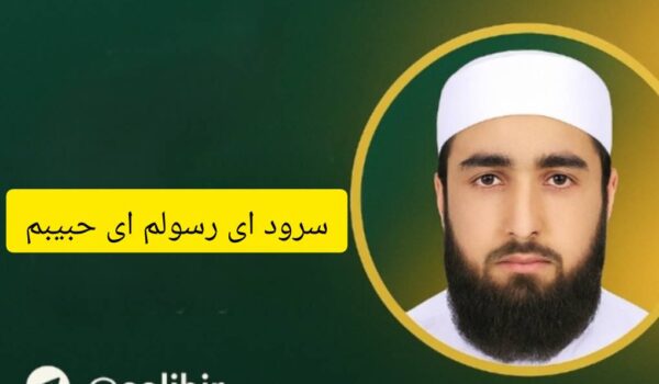 سرود ای رسولم ای حبیبم | عبدالکریم بدری