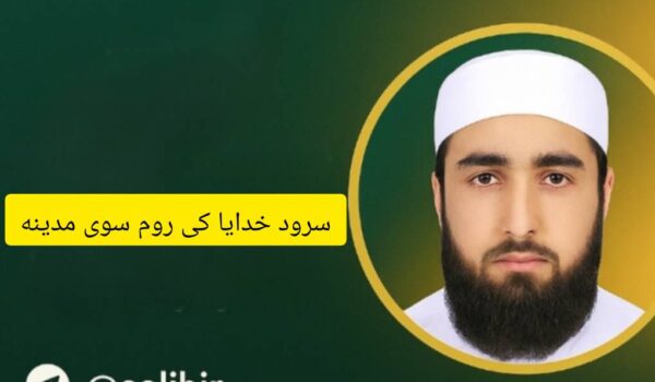 سرود خدایا کی روم سوی مدینه | عبدالکریم بدری