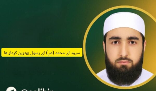 سرود ای محمدﷺ ای رسول بهترین کردارها | عبدالکریم بدری