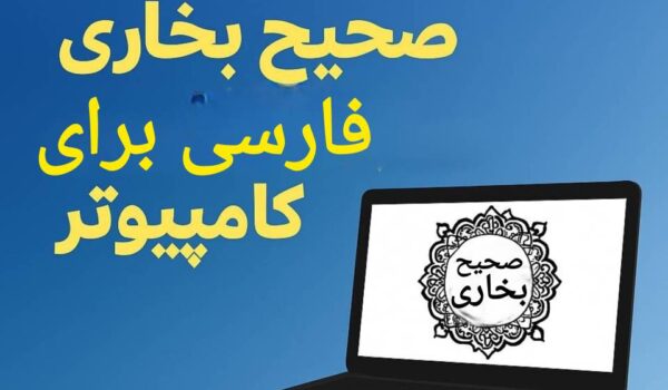دانلود نرم افزار صحیح بخاری فارسی برای کامپیوتر