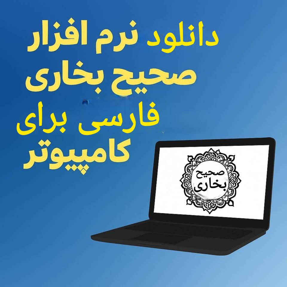 دانلود نرم افزار صحیح بخاری فارسی برای کامپیوتر