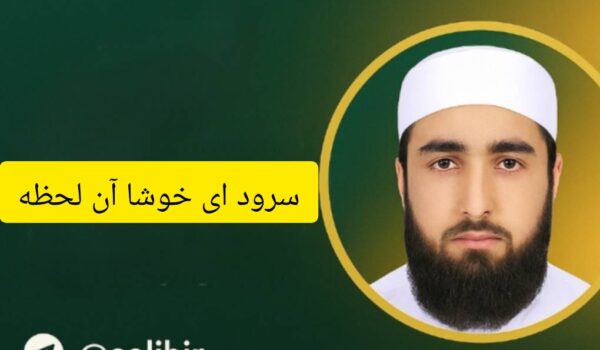 سرود ای خوشا آن لحظه | عبدالکریم بدری