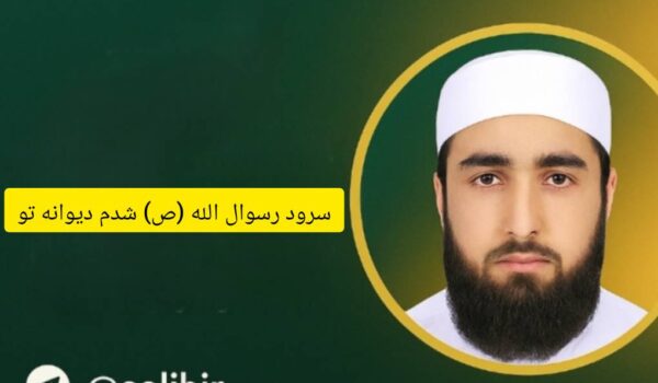 سرود رسول الله(ص) شدم دیوانه تو | عبدالکریم بدری