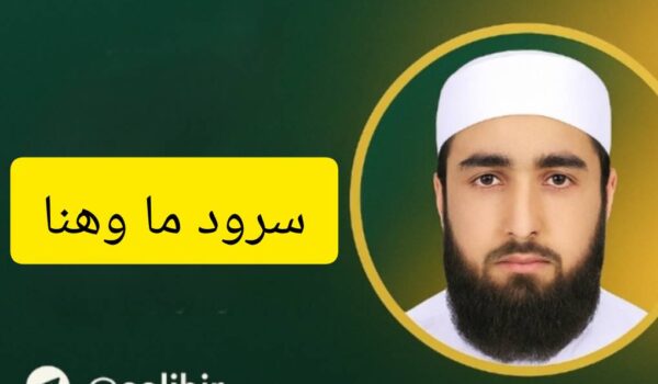 سرود ما وهنا | عبدالکریم بدری