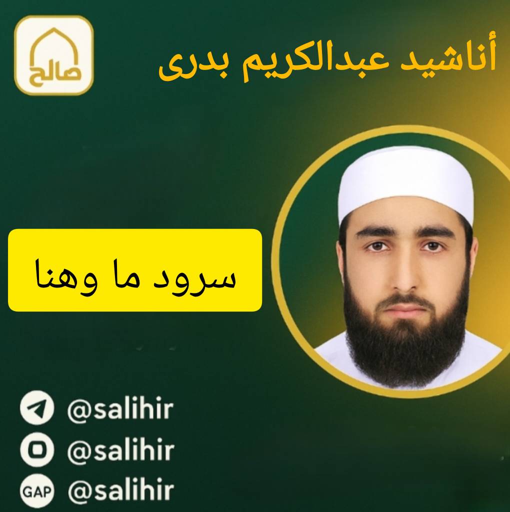 سرود ما وهنا | عبدالکریم بدری