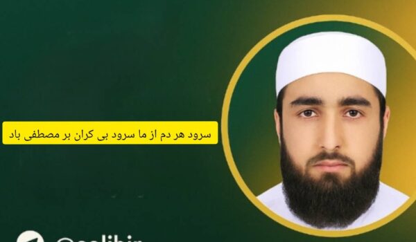 سرود هر دم از ما درود بی کران بر مصطفی باد | عبدالکریم بدری