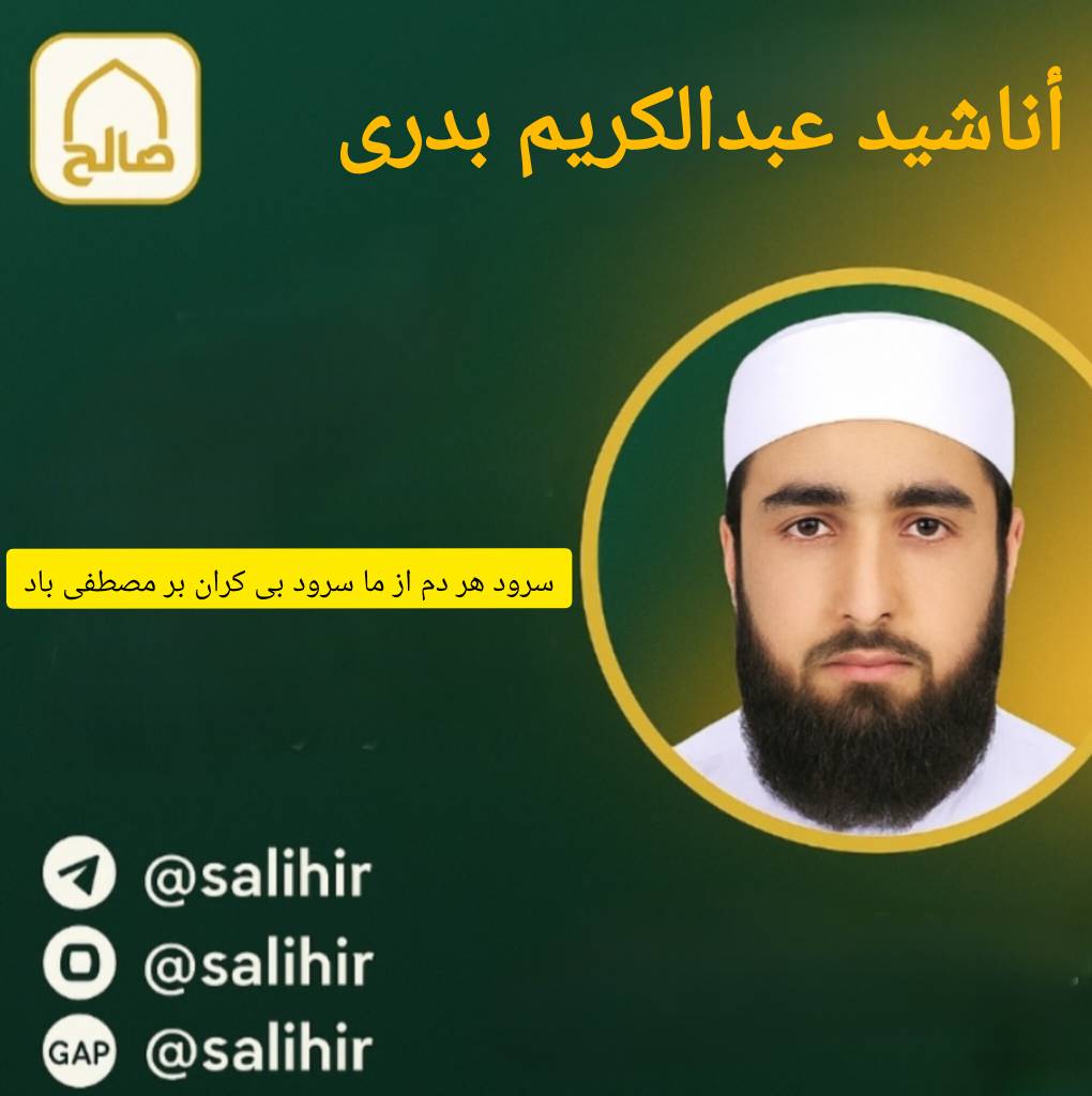 سرود هر دم از ما درود بی کران بر مصطفی باد | عبدالکریم بدری