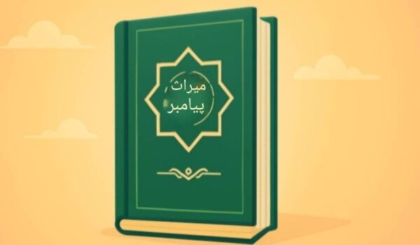 کتاب میراث پیامبر صلی الله علیه و سلم