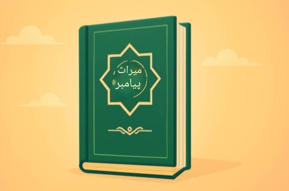 کتاب میراث پیامبر صلی الله علیه و سلم