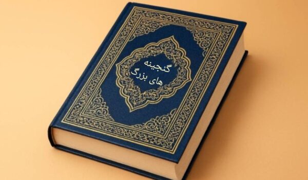 کتاب گنجینه های بزرگ