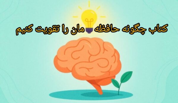 کتاب چگونه حافظه مان را تقویت کنیم