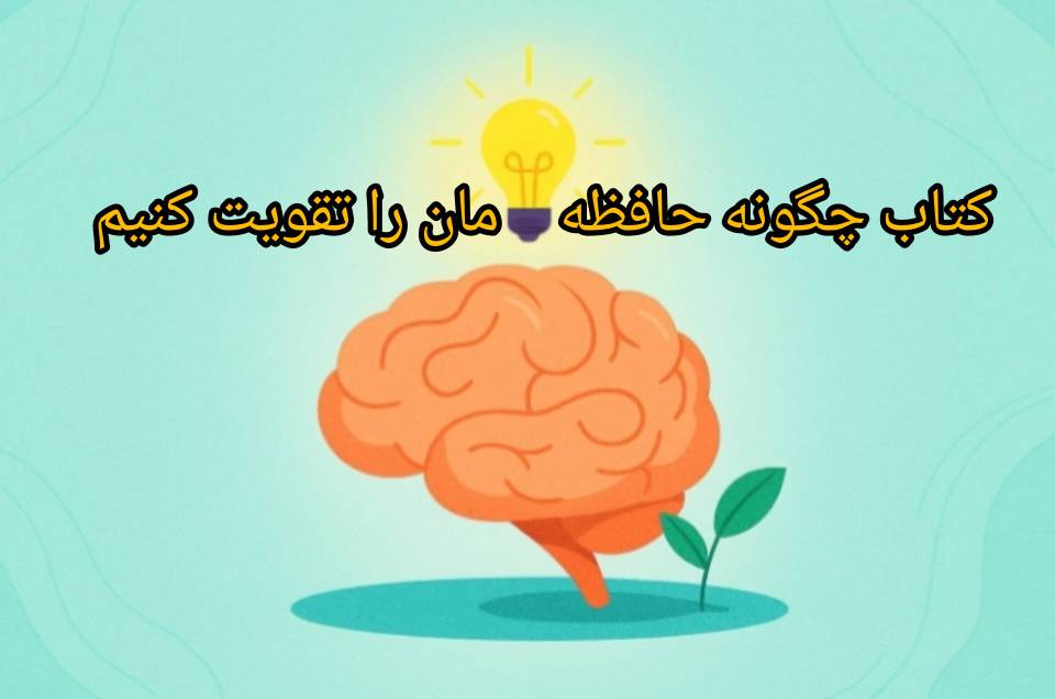 کتاب چگونه حافظه مان را تقویت کنیم