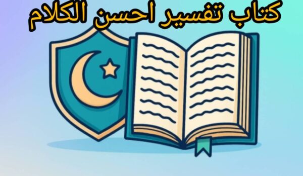 دانلود کتاب تفسیر احسن الکلام نویسنده حسین تاجی گله داری