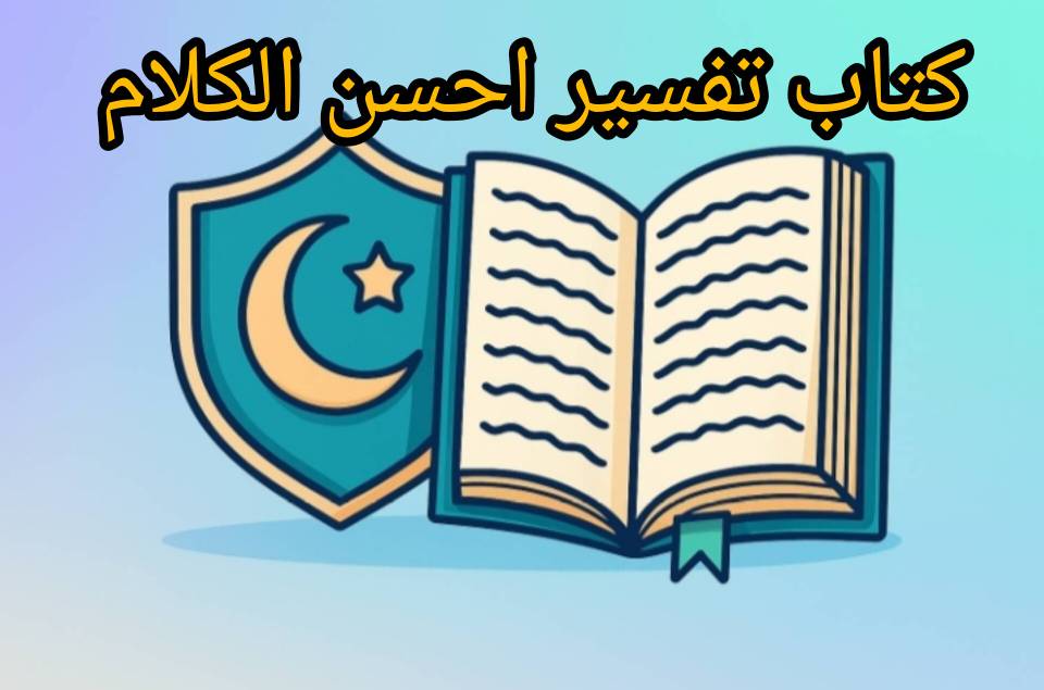 دانلود کتاب تفسیر احسن الکلام نویسنده حسین تاجی گله داری 1 دانلود کتاب تفسیر احسن الکلام نویسنده حسین تاجی گله داری