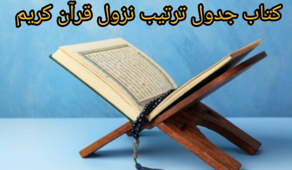 دانلود کتاب جدول ترتیب نزول قرآن کریم