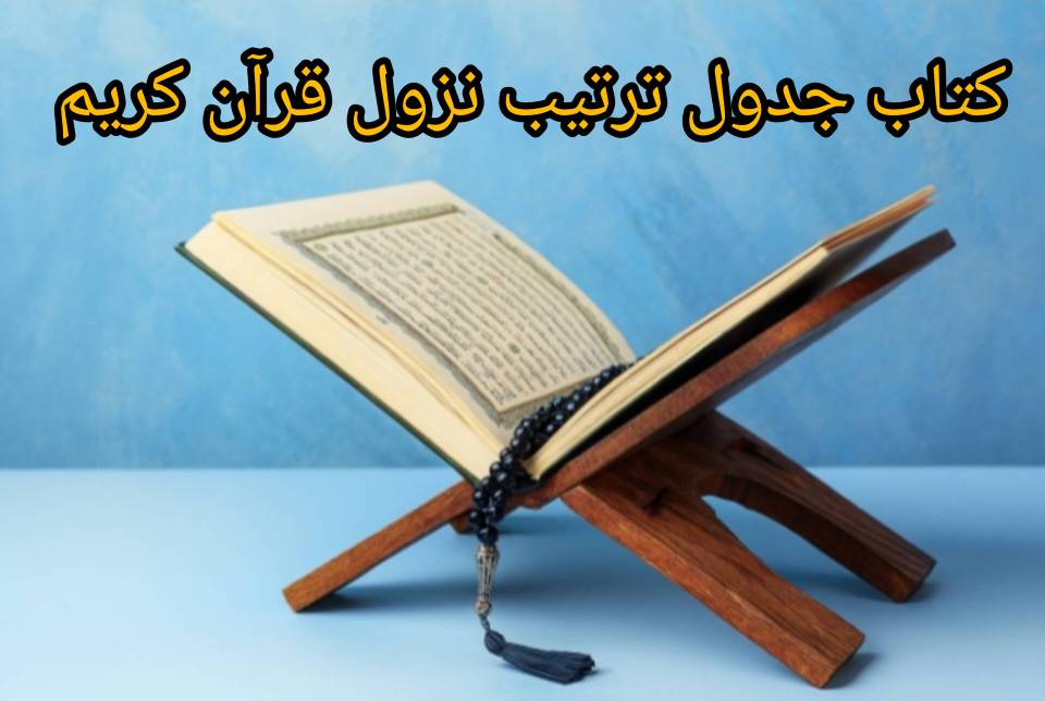 دانلود کتاب جدول ترتیب نزول قرآن کریم 1 دانلود کتاب جدول ترتیب نزول قرآن کریم