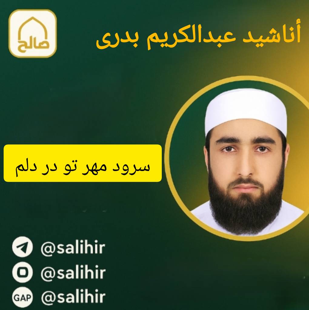 دانلود سرود مهر تو در دلم | عبدالکریم بدری