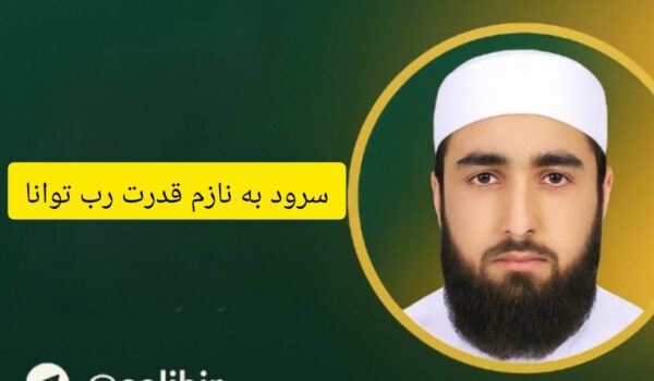 دانلود سرود بنازم قدرت رب توانا | عبدالکریم بدری