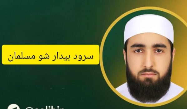 دانلود سرود بیدار شو مسلمان | عبدالکریم بدری