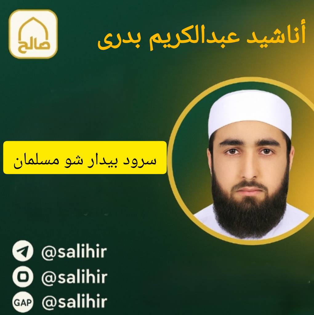 دانلود سرود بیدار شو مسلمان | عبدالکریم بدری 1 دانلود سرود بیدار شو مسلمان | عبدالکریم بدری