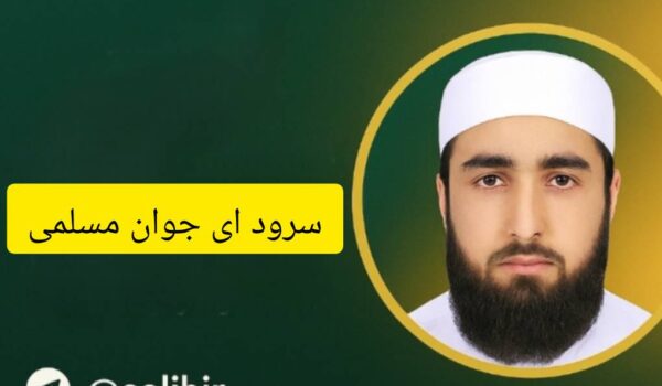 دانلود سرود ای جوان مسلمی | عبدالکریم بدری